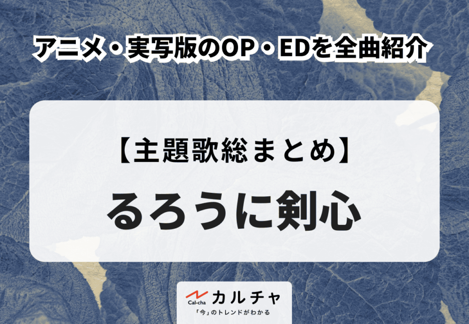 『るろうに剣心』歴代主題歌まとめ！ アニメ・実写版のOP・EDを全曲紹介