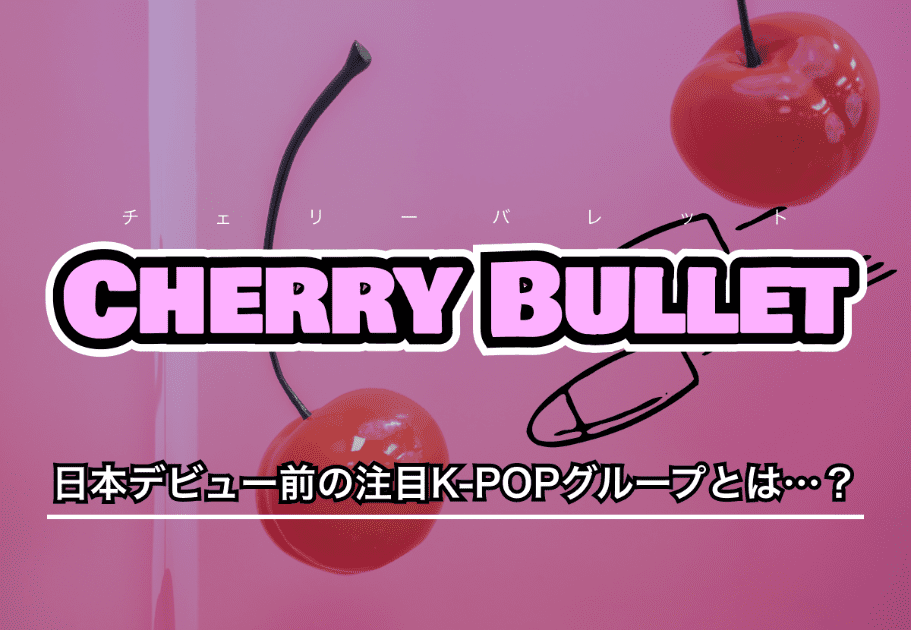 Cherry Bullet（チェリーバレット）メンバーのプロフィールや魅力、経歴を徹底解説 カルチャ[Cal-cha] Cherry Bullet（ チェリーバレット）メンバーのプロフィールや魅力、経歴を徹底解説