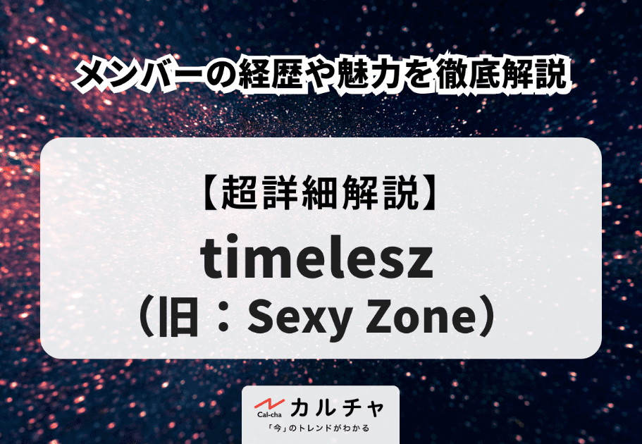 菊池風磨 timelesz（旧：Sexy Zone） 筋肉美人気メンバーのプロフィールや魅力を徹底解説