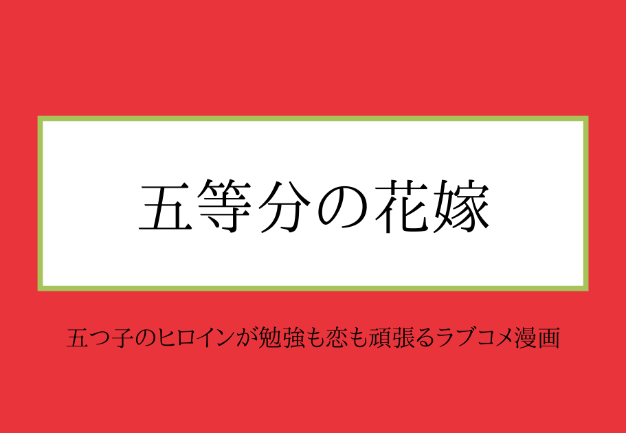 五等分の花嫁 – アニメ・劇場版のOP・ED主題歌全7曲を解説