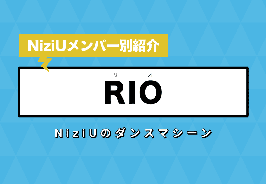 【NiziU】RIKU(リク)  のプロフィールや魅力を徹底解説！NiziUのギャップ王