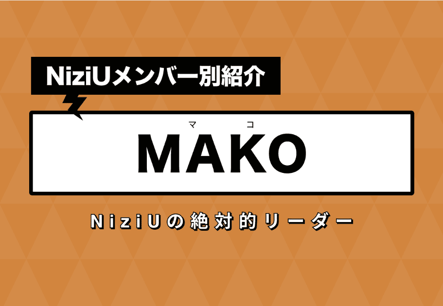 【NiziUメンバー別紹介】MAKO(マコ) – NiziUの絶対的リーダー