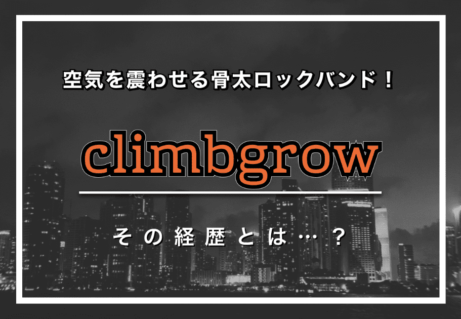 climbgrow（クライムグロー）- 空気を震わせる骨太ロックバンド！ その経歴とは…？