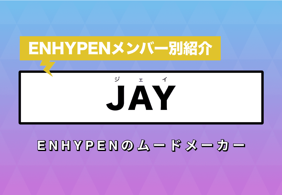 【ENHYPENメンバー別紹介】JAY(ジェイ) – ENHYPENのムードメーカー
