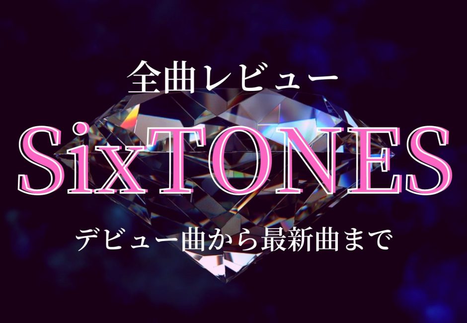 【全曲レビュー】SixTONES（ストーンズ）- 歴代シングル曲の順番やカップリング曲、アルバム曲、ユニット曲を完全網羅！