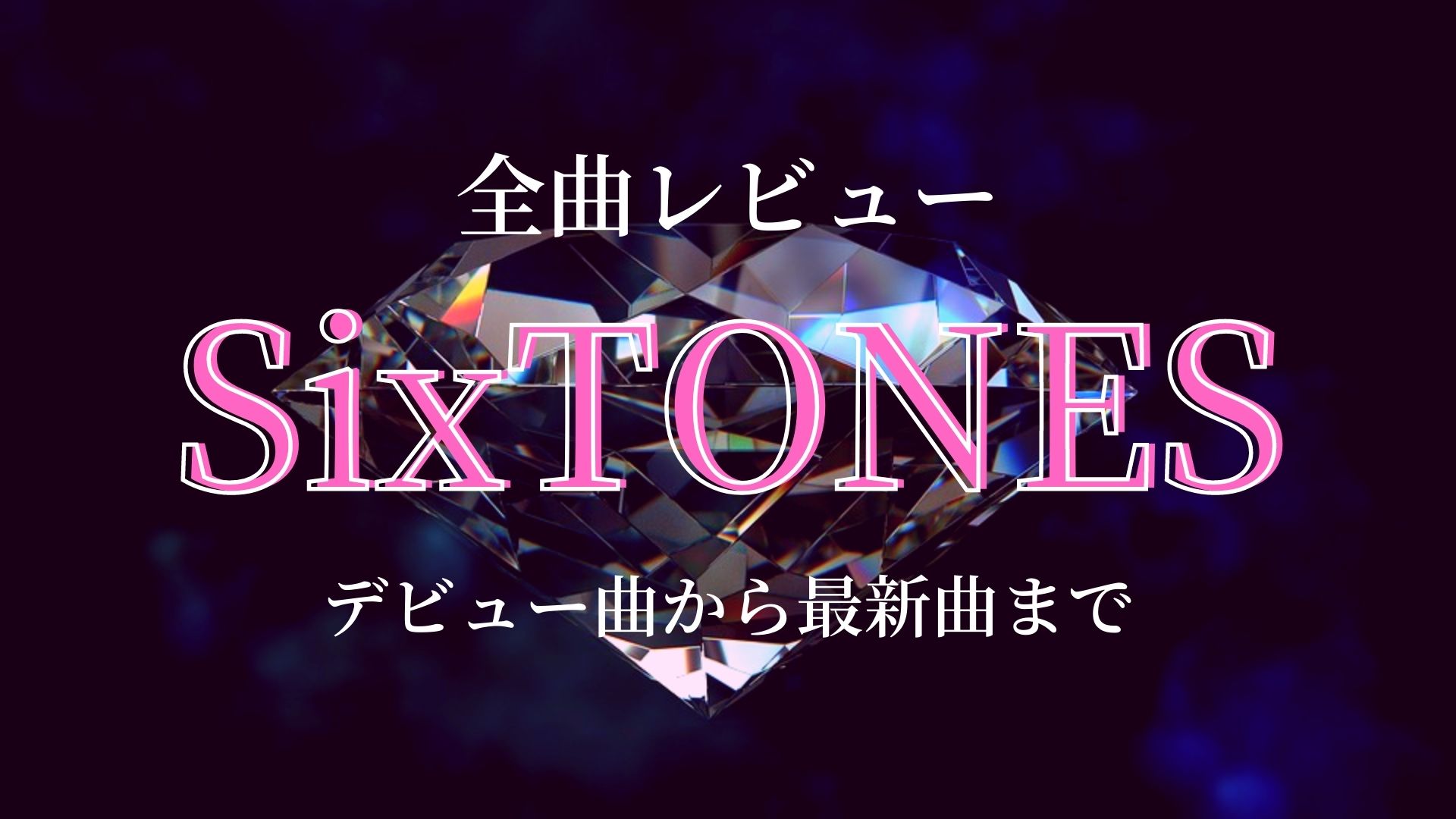 【全曲レビュー】SixTONES（ストーンズ）- リード曲、カップ 