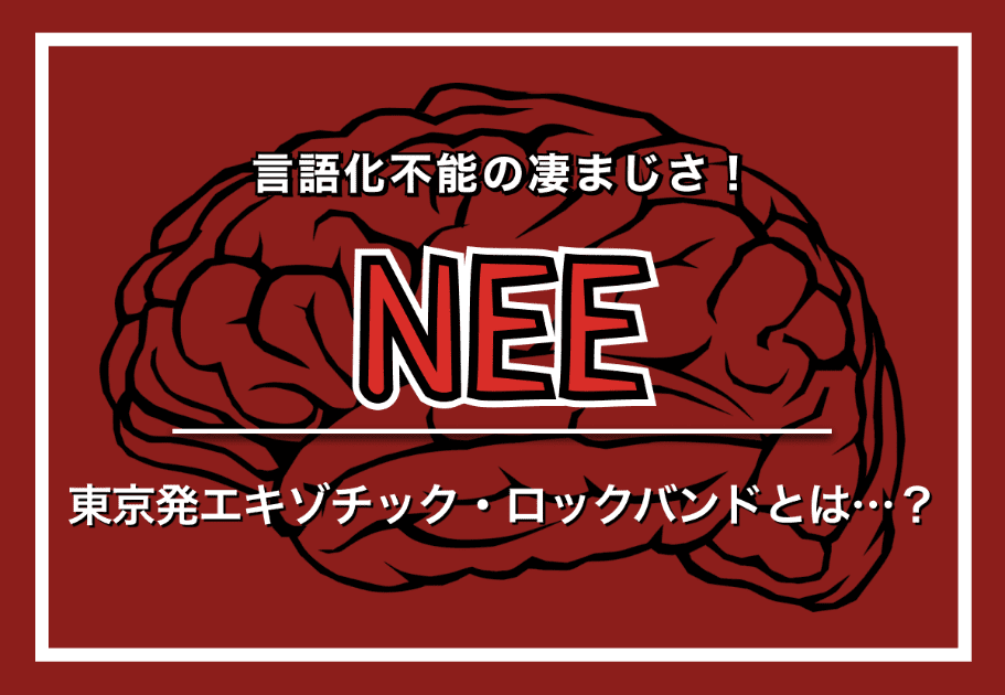 NEE（ニー） – 言語化不能の凄まじさ！東京発エキゾチック・ロックバンドとは…？