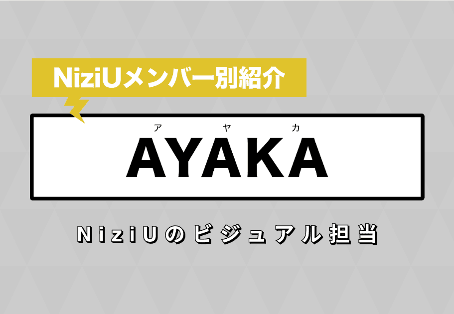 【NiziUメンバー別紹介】AYAKA(アヤカ) – NiziUのビジュアル担当