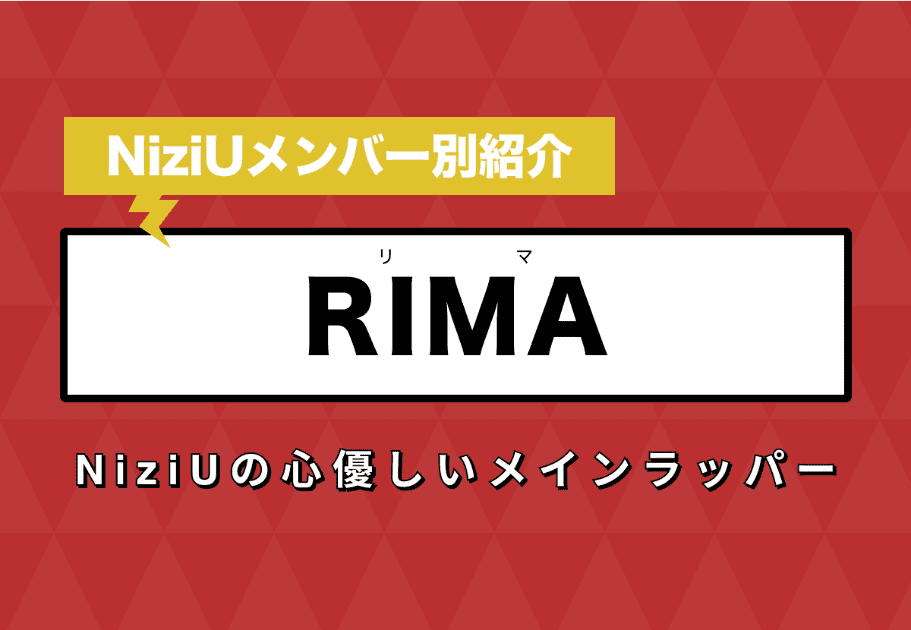 【NiziUメンバー別紹介】RIMA(リマ) – NiziUの心優しいメインラッパー