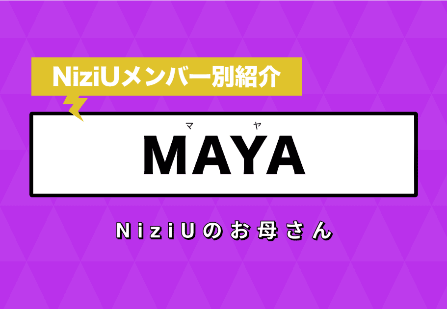 【NiziUメンバー別紹介】MAYA(マヤ) – NiziUのお母さん