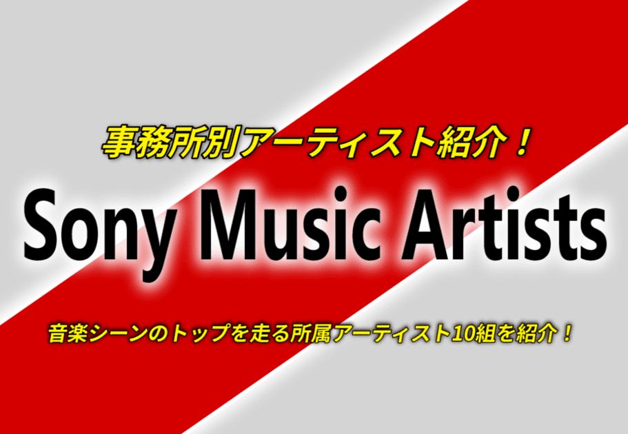 【事務所別アーティスト紹介】Sony Music Artists（ソニー・ミュージックアーティスツ） – 音楽シーンのトップを走る所属アーティスト10組を紹介！