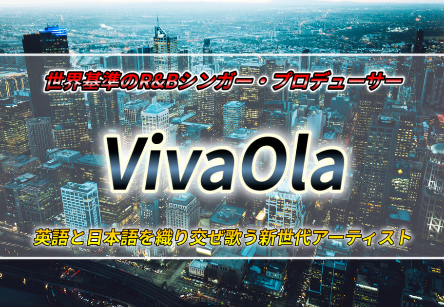 【VivaOla】世界基準の若き音楽家｜その魅力を徹底解説！