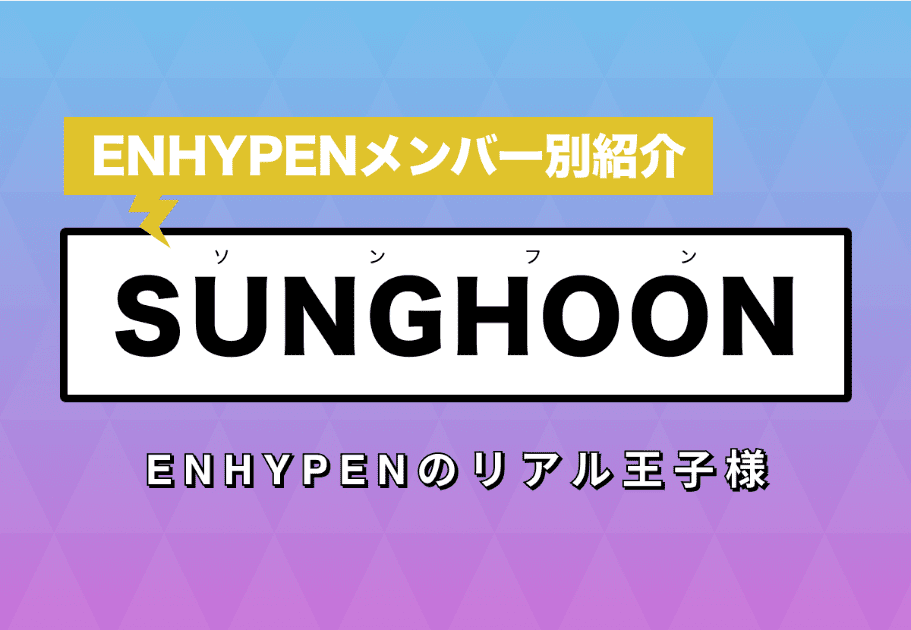 【ENHYPEN】SUNGHOON(ソンフン) のプロフィールや魅力を徹底解説！ENHYPENのリアル王子様
