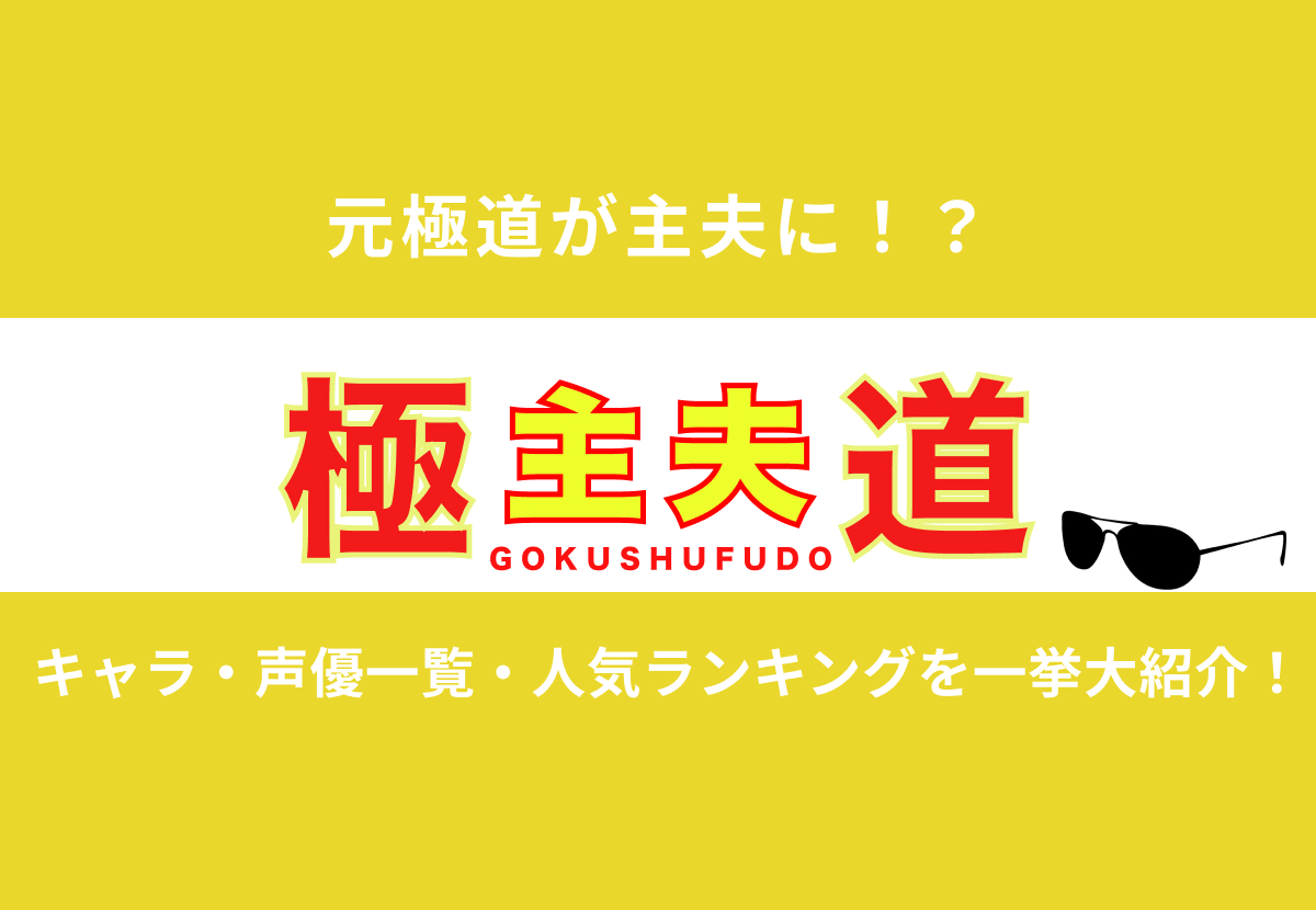 極主夫道 のキャラ 声優一覧 人気ランキングを一挙大紹介 カルチャ Cal Cha