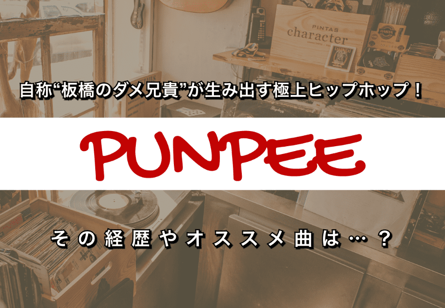 PUNPEE（パンピー） – 自称“板橋のダメ兄貴”が生み出す極上ヒップホップ！ その経歴やオススメ曲は…？