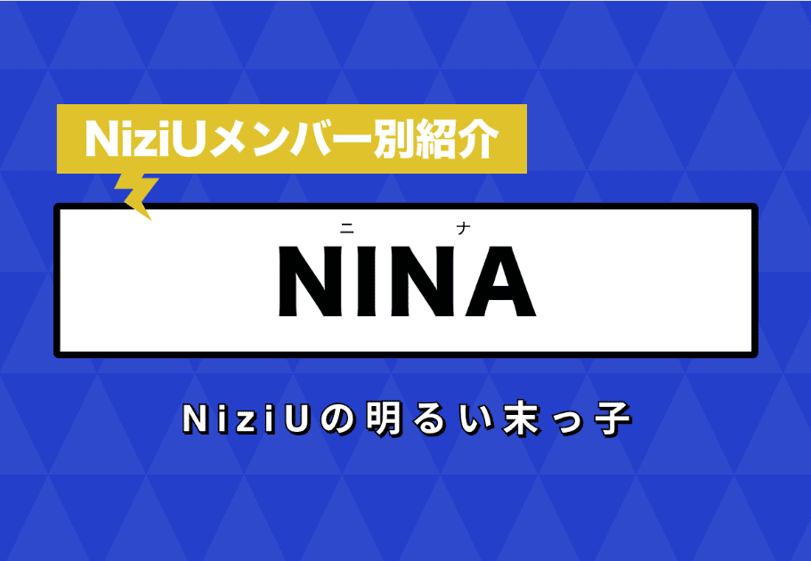 【NiziUメンバー別紹介】NINA(ニナ) – NiziUの明るい末っ子