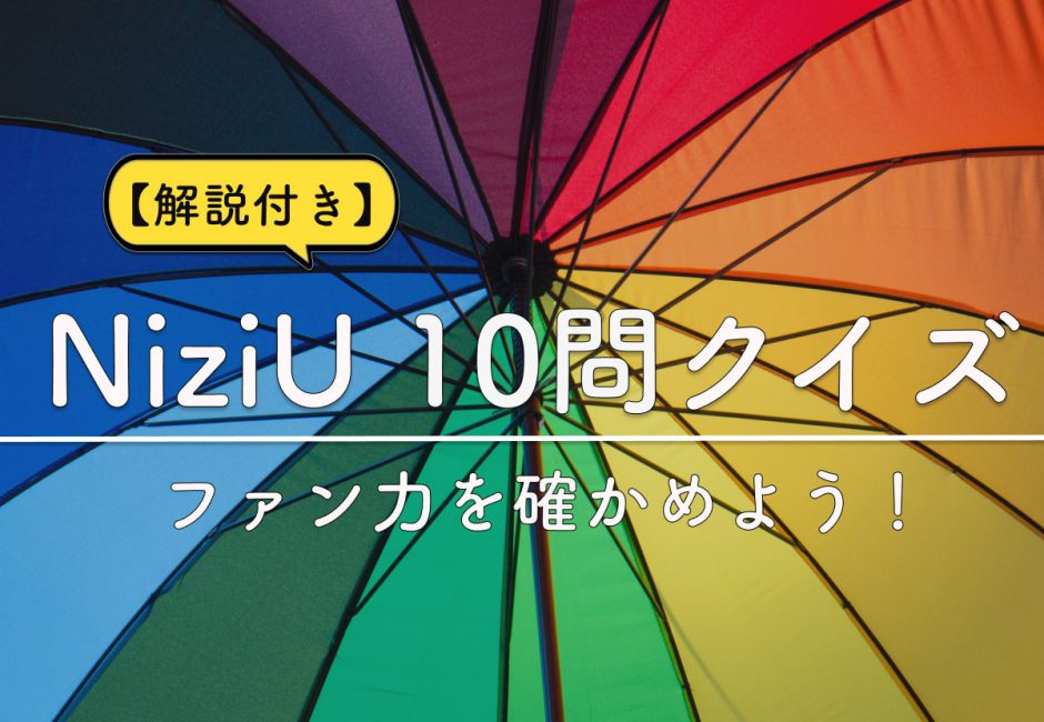 【解説付き】NiziU10問クイズでファン力を確かめよう！