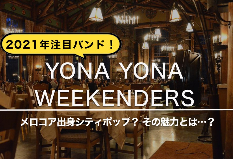 【YONA YONA WEEKENDERS】2021年注目バンド！メロコア出身シティポップ？ その魅力とは…？