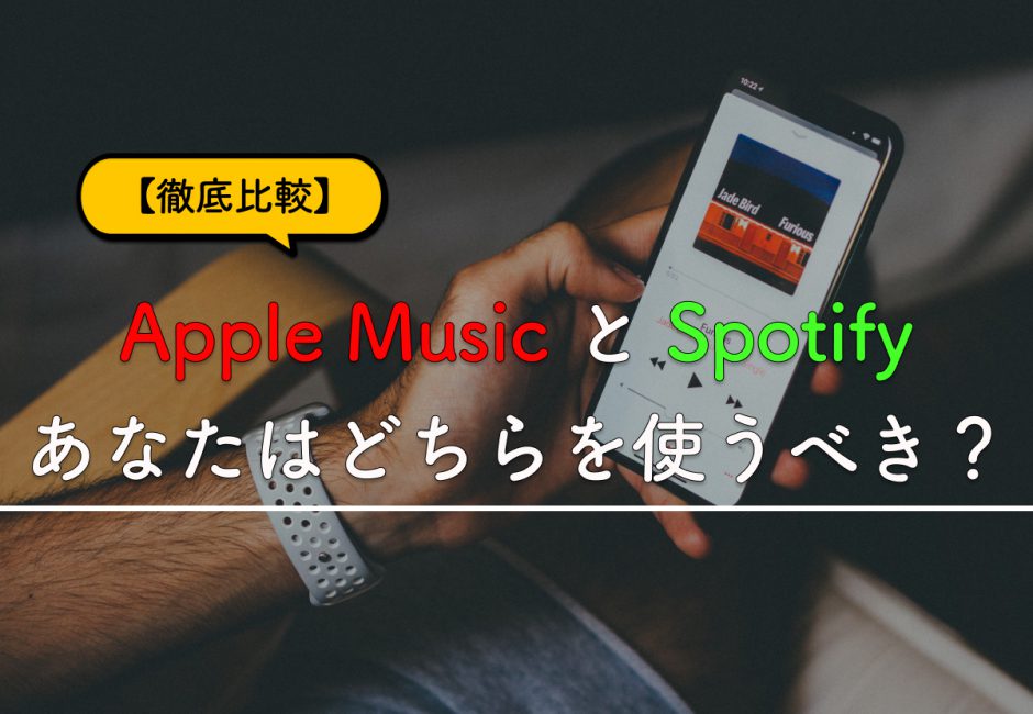 【徹底比較】あなたにはApple MusicとSpotifyどちらが向いている？