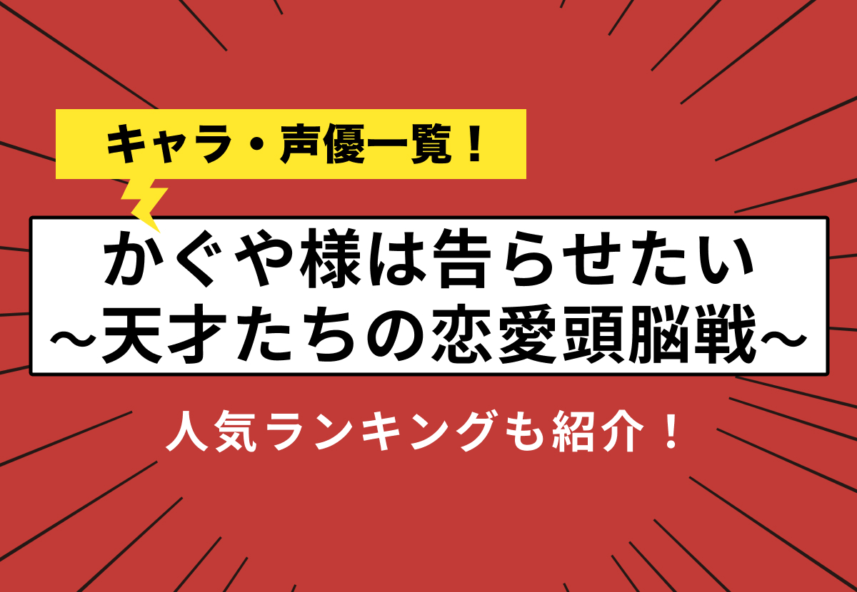 かぐや様は告らせたい 天才たちの恋愛頭脳戦 キャラ 声優一覧 生徒会メンバーの人気ランキングも紹介 カルチャ Cal Cha