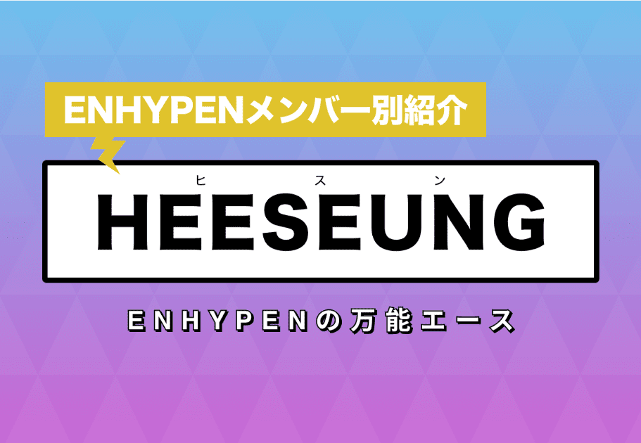 ENHYPENメンバー別紹介】HEESEUNG(ヒスン) – ENHYPENの万能エース