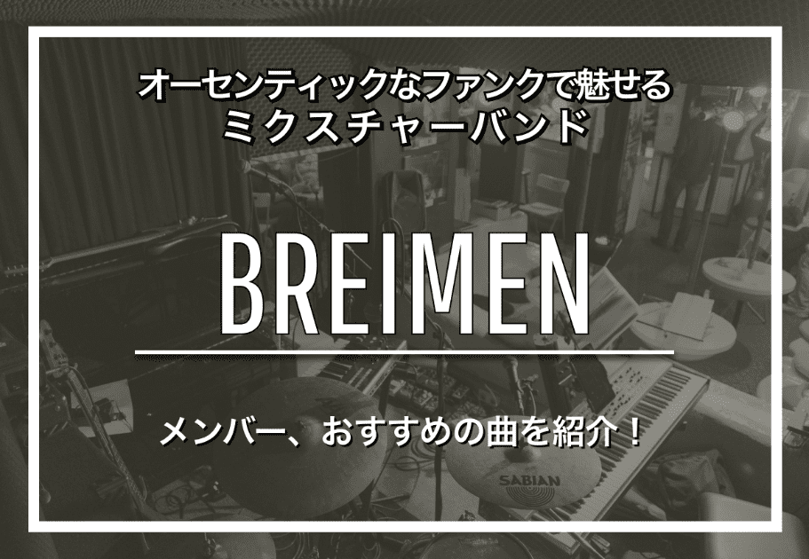 【BREIMEN】オーセンティックなファンクで魅せるミクスチャーバンド｜メンバー、おすすめの曲を紹介！