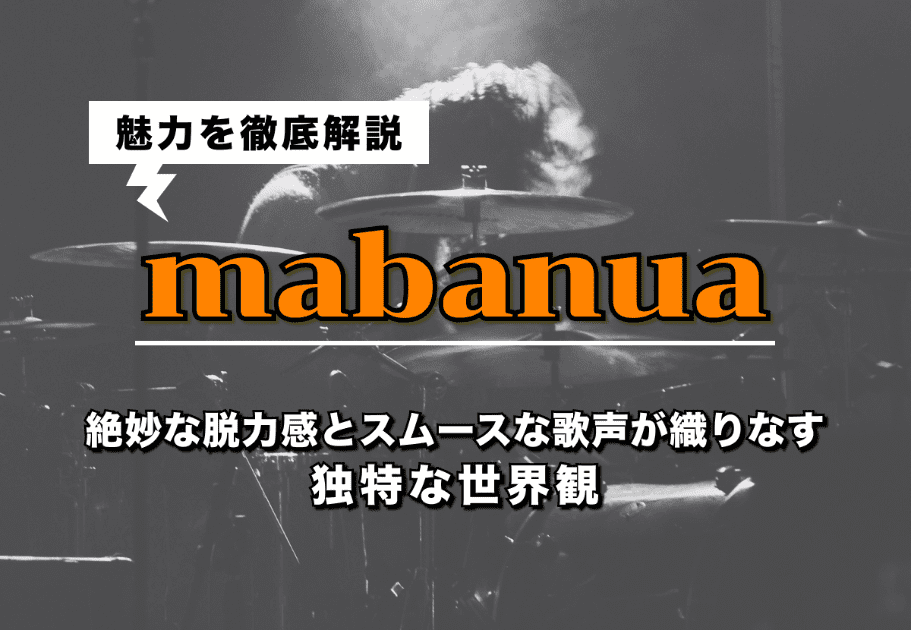 【mabanua】絶妙な脱力感とスムースな歌声が織りなす独特な世界観｜その魅力を徹底解説！