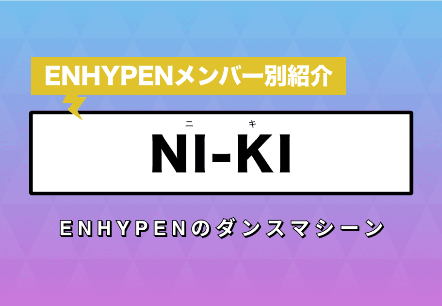 【ENHYPENメンバー別紹介】NI-KI(ニキ) – ENHYPENのダンスマシーン