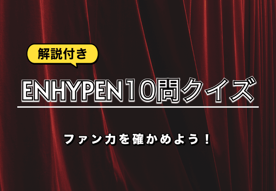 【解説付き】ENHYPEN10問クイズでファン力を確かめよう！