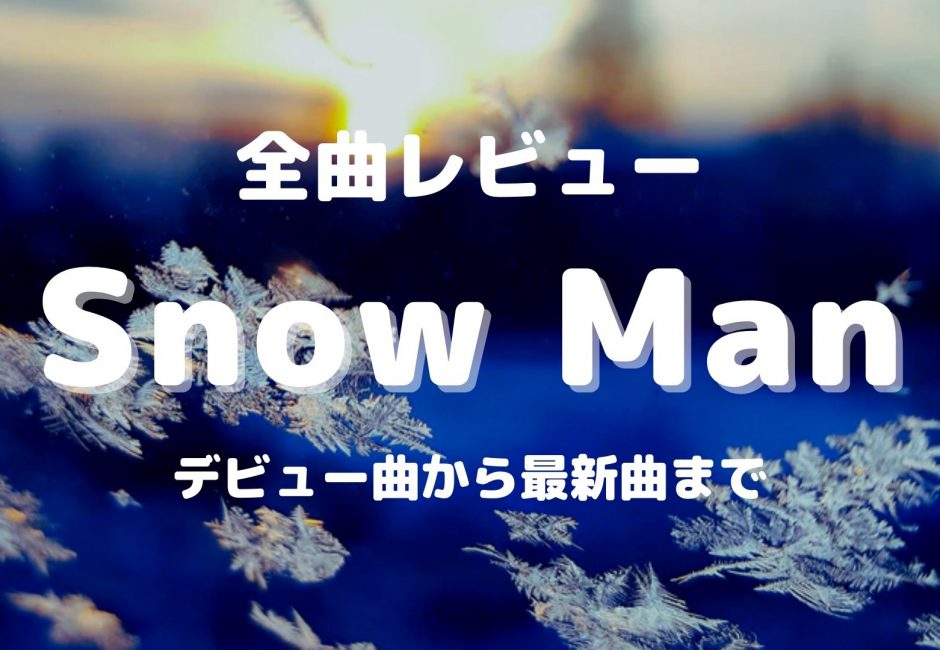 すのちゅーぶ（Snow Man）【YouTube解説】チャンネル登録者数200万人突破！神回・神エピソードを紹介