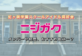 アニメ ラブライブ の歴代アニソンについてまとめてみた Op Ed 挿入歌を一挙ご紹介 カルチャ Cal Cha