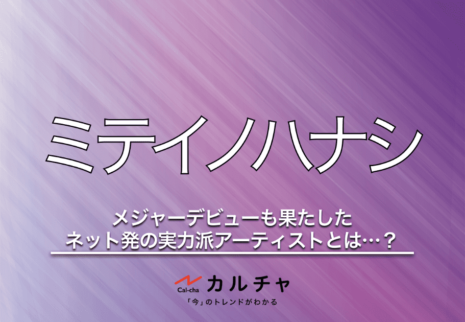 【Aru.】ミテイノハナシ – メジャーデビューも果たしたネット発の実力派アーティストとは…？