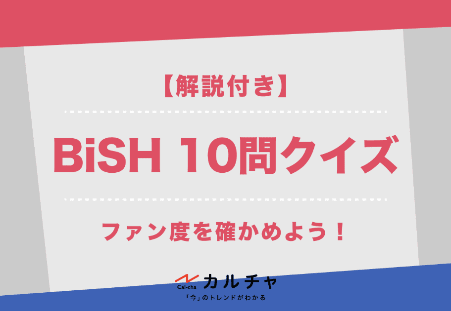 【解説付き】BiSH 10問クイズ