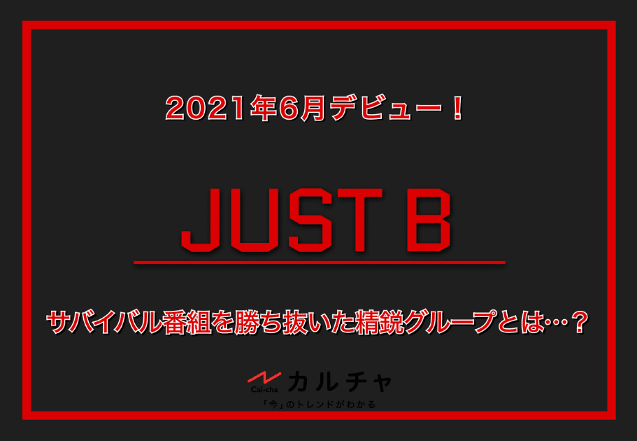 JUST B (ジャストビー)  – 2021年6月デビュー！ サバイバル番組を勝ち抜いた精鋭グループとは…？