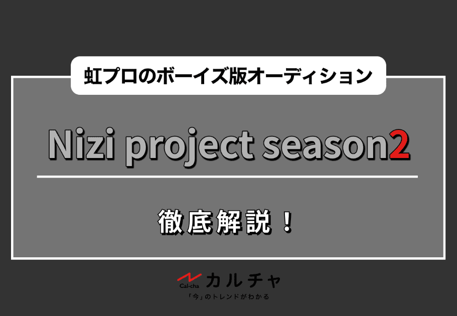 虹プロのボーイズ版オーディション『Nizi project season2』を徹底解説！