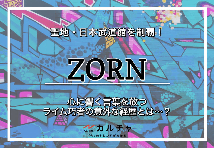 ZORN（ゾーン）– 聖地・日本武道館を制覇！ 心に響く言葉を放つライム巧者の意外な経歴とは…？