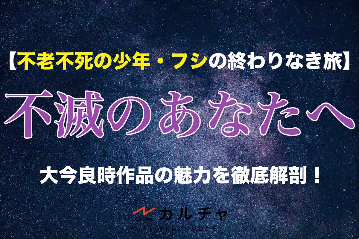 不滅のあなたへ 不老不死の少年 フシの終わりなき旅を描いた大今良時作品の魅力を徹底解剖 カルチャ Cal Cha