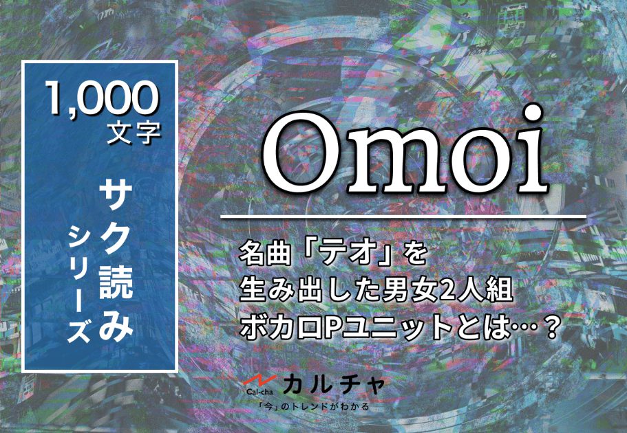 Omoi – 名曲「テオ」を生み出した男女2人組ボカロPユニットとは…？