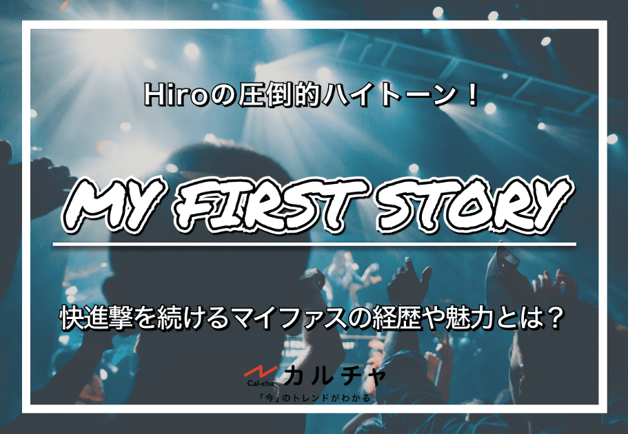 MY FIRST STORY – Hiroの圧倒的ハイトーン！ 快進撃を続けるマイファスの経歴や魅力とは？