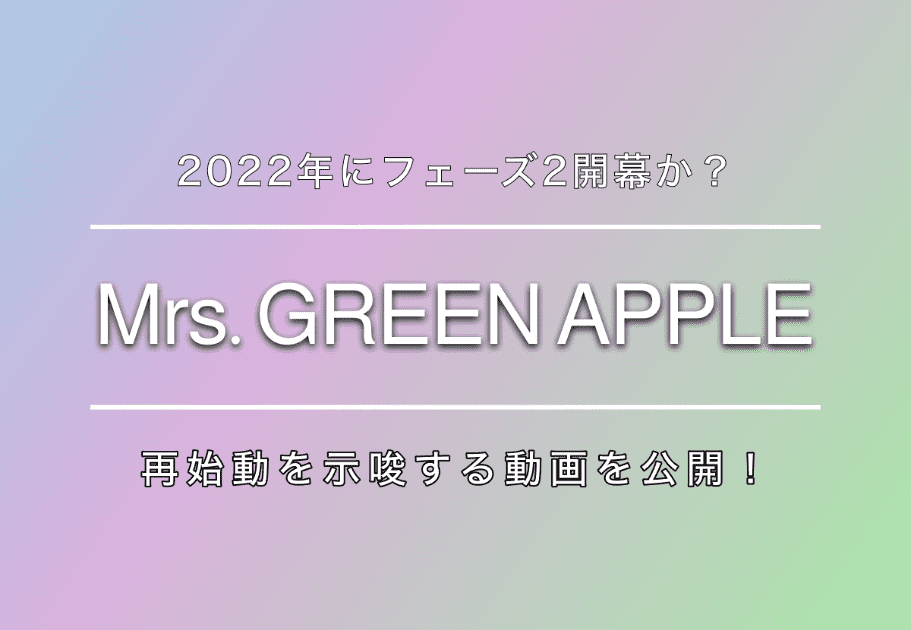 【活動休止】Mrs. GREEN APPLE フェーズ1完結＆新体制プロジェクト立ち上げを宣言