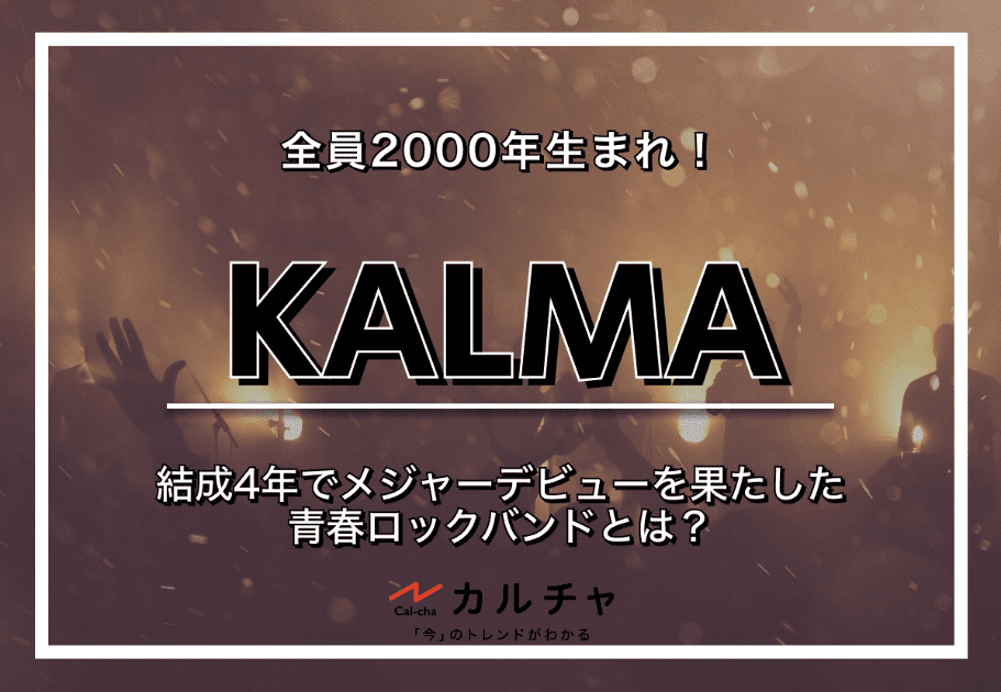 KALMA – 全員2000年生まれ！ 結成4年でメジャーデビューを果たした青春ロックバンドとは？