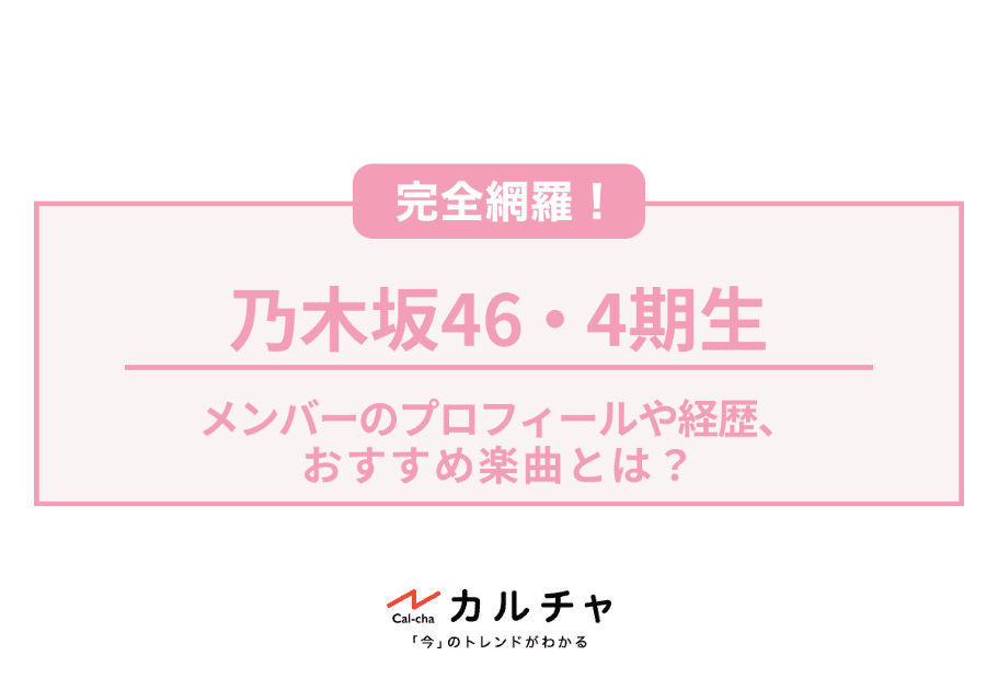 乃木坂46（のぎざか）【徹底解説！】メンバーの年齢、名前、意外な経歴とは…？