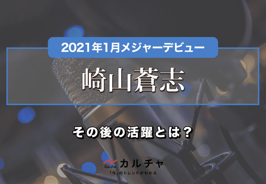 崎山蒼志が2021年1月、遂にメジャーデビュー！その後の活躍とは？