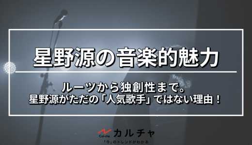星野源の音楽的魅力｜ルーツから独創性まで。星野源がただの「人気歌手」ではない理由！