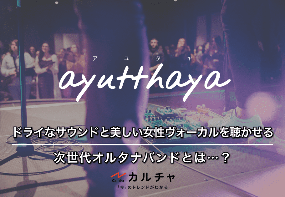 ayutthaya（アユタヤ） – ドライなサウンドと美しい女性ヴォーカルを聴かせる次世代オルタナバンドとは…？