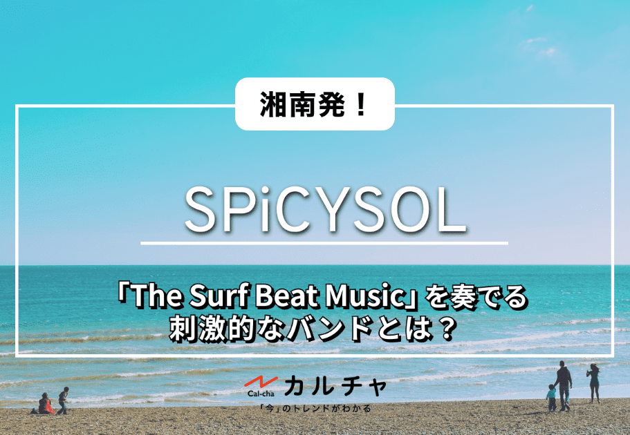 SPiCYSOL – 湘南発！「The Surf Beat Music」を奏でる刺激的なバンドとは？