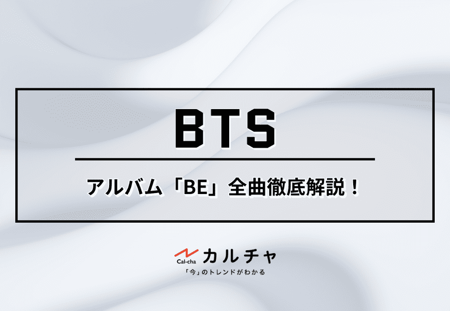 BTS – アルバム「BE」全曲徹底解説！