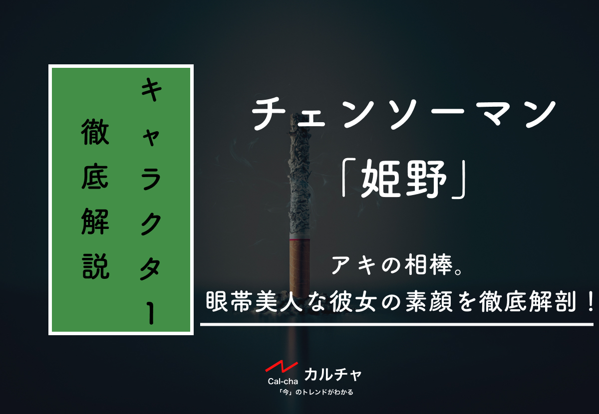 チェンソーマン 姫野 アキの相棒 眼帯美人な彼女の素顔を徹底解剖 カルチャ Cal Cha