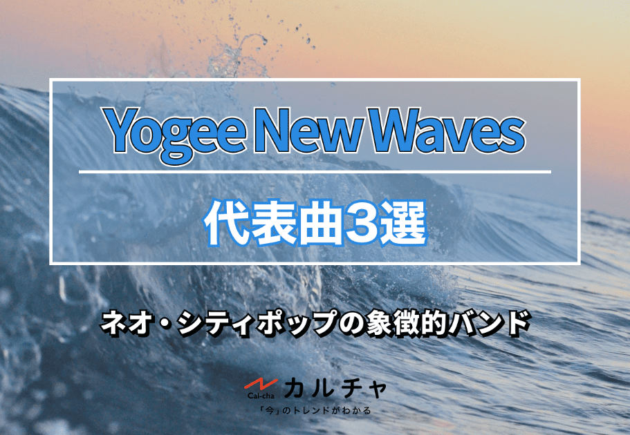Yogee New Waves – ネオ・シティポップの象徴的バンドの代表曲3選