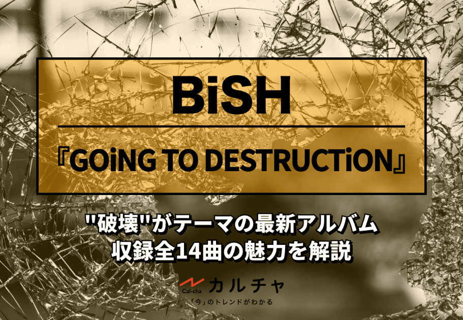 【2023年6月解散】BiSH（ビッシュ）メンバーの年齢、名前、意外な経歴とは…？